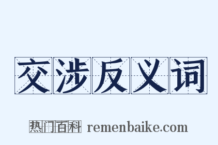 交涉反义词是什么意思的图片